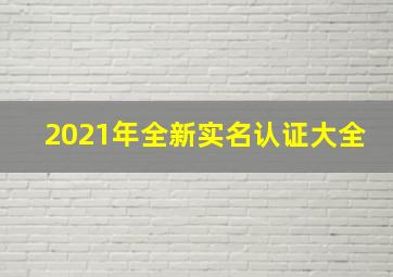 2021年全新实名认证大全