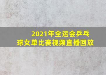 2021年全运会乒乓球女单比赛视频直播回放