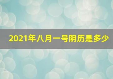 2021年八月一号阴历是多少