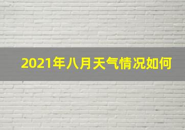 2021年八月天气情况如何