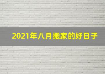 2021年八月搬家的好日子