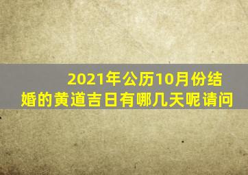 2021年公历10月份结婚的黄道吉日有哪几天呢请问