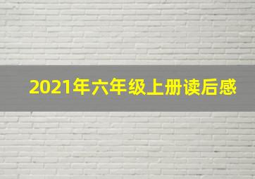 2021年六年级上册读后感