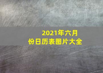 2021年六月份日历表图片大全