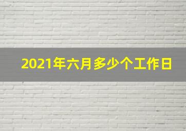 2021年六月多少个工作日