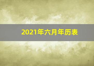 2021年六月年历表