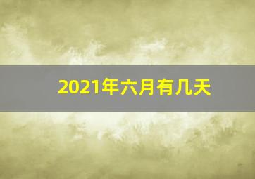 2021年六月有几天