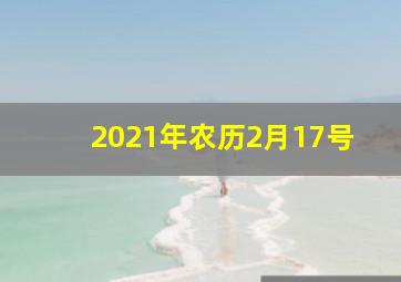 2021年农历2月17号