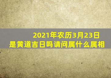 2021年农历3月23日是黄道吉日吗请问属什么属相