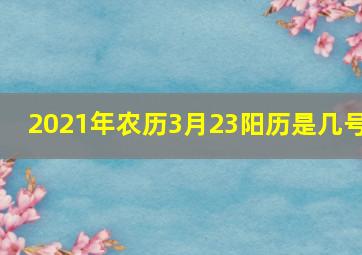 2021年农历3月23阳历是几号