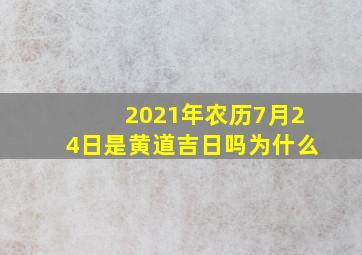 2021年农历7月24日是黄道吉日吗为什么