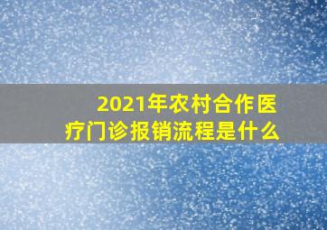 2021年农村合作医疗门诊报销流程是什么