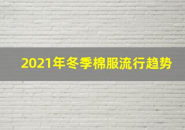 2021年冬季棉服流行趋势