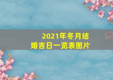 2021年冬月结婚吉日一览表图片