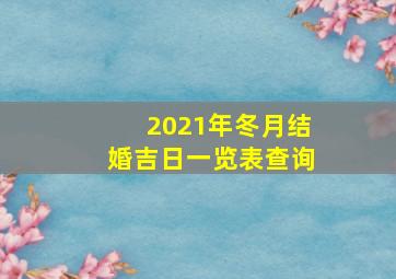 2021年冬月结婚吉日一览表查询