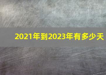 2021年到2023年有多少天