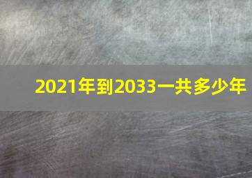 2021年到2033一共多少年