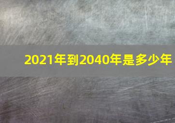 2021年到2040年是多少年