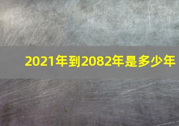 2021年到2082年是多少年