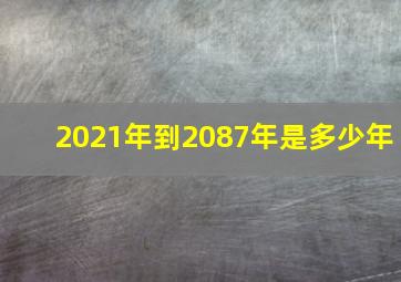 2021年到2087年是多少年