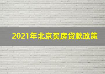 2021年北京买房贷款政策