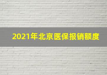 2021年北京医保报销额度