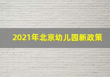 2021年北京幼儿园新政策