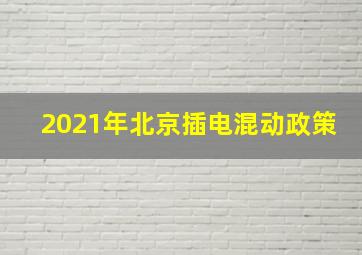 2021年北京插电混动政策