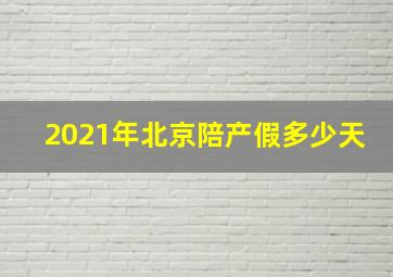 2021年北京陪产假多少天