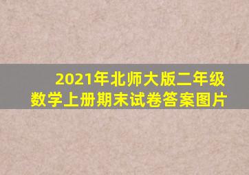 2021年北师大版二年级数学上册期末试卷答案图片