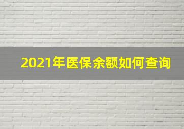 2021年医保余额如何查询