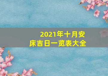 2021年十月安床吉日一览表大全