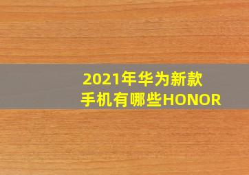 2021年华为新款手机有哪些HONOR