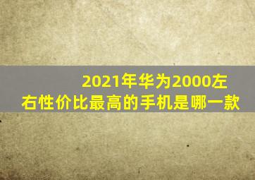 2021年华为2000左右性价比最高的手机是哪一款