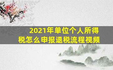 2021年单位个人所得税怎么申报退税流程视频