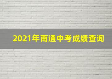 2021年南通中考成绩查询