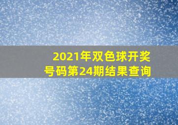 2021年双色球开奖号码第24期结果查询