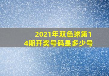 2021年双色球第14期开奖号码是多少号