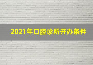 2021年口腔诊所开办条件