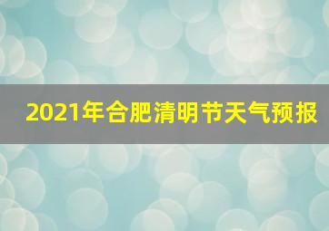 2021年合肥清明节天气预报