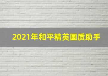 2021年和平精英画质助手