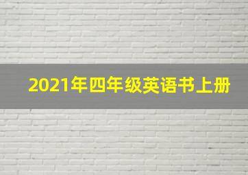 2021年四年级英语书上册