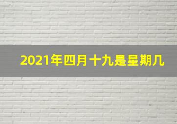 2021年四月十九是星期几