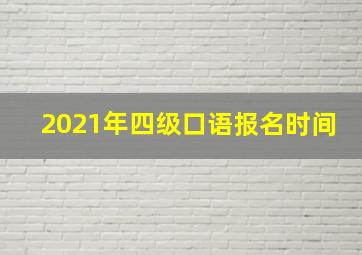 2021年四级口语报名时间