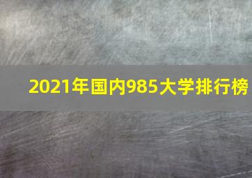 2021年国内985大学排行榜