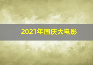 2021年国庆大电影