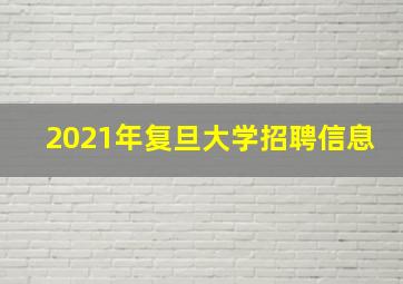 2021年复旦大学招聘信息