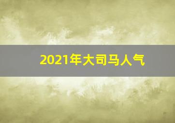 2021年大司马人气