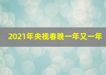 2021年央视春晚一年又一年