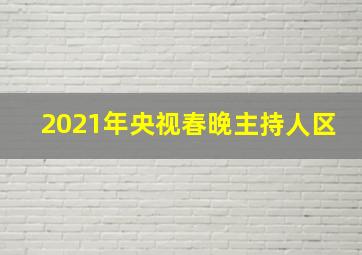 2021年央视春晚主持人区